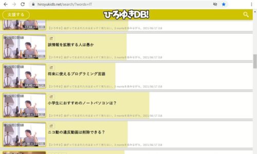 ひろゆきデータベース検索結果